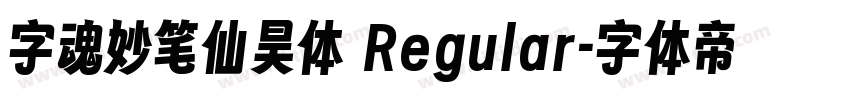 字魂妙笔仙昊体 Regular字体转换 字魂妙笔仙昊体 Regular字体转换